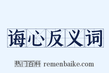 诲心反义词是什么意思的图片